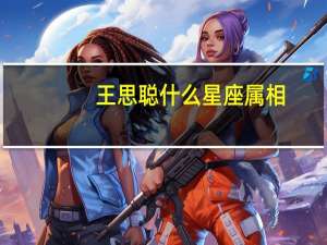 王思聪什么星座属相（王思聪什么星座）