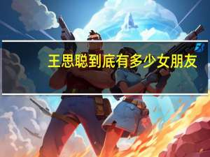 王思聪到底有多少女朋友（王思聪有多少女朋友）