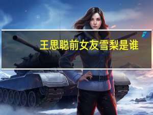 王思聪前女友雪梨是谁（王思聪前女友有哪些）