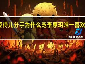 王思聪豆得儿分手为什么宠李惠玥 唯一喜欢的女友竟是她