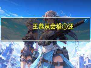 王恭从会稽①还，王大②看之。见其坐六尺簟③，因语恭：“卿东来，故应有此物，可以一
