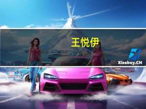 王悦伊（关于王悦伊的介绍）
