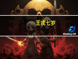 王戎七岁,尝与诸小儿游的意思