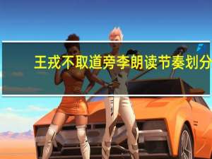 王戎不取道旁李朗读节奏划分