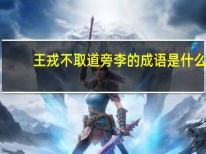 王戎不取道旁李的成语是什么