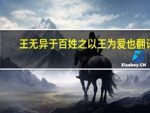 王无异于百姓之以王为爱也翻译