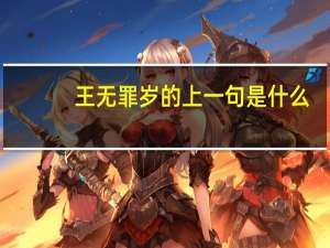 王无罪岁的上一句是什么