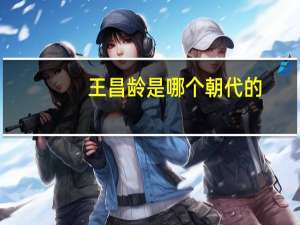 王昌龄是哪个朝代的