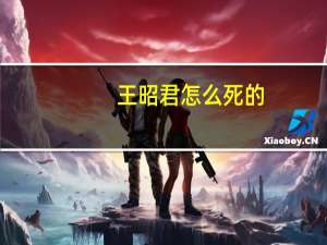 王昭君怎么死的