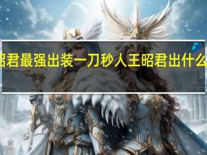 王昭君最强出装一刀秒人 王昭君出什么装备最强