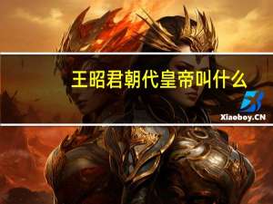 王昭君朝代皇帝叫什么
