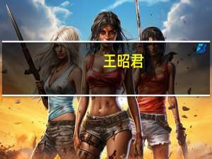 王昭君（关于王昭君的介绍）
