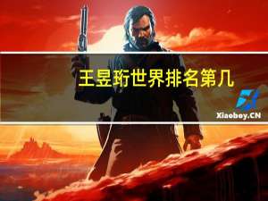 王昱珩世界排名第几
