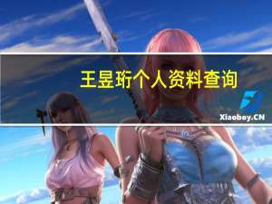 王昱珩个人资料查询（王昱珩个人资料）