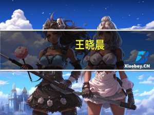 王晓晨（关于王晓晨的介绍）
