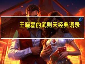 王晓磊的武则天经典语录