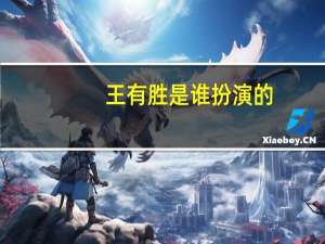 王有胜是谁扮演的