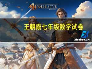 王朝霞七年级数学试卷（王朝霞七年级数学试卷上册）
