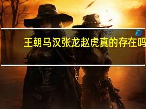 王朝马汉张龙赵虎真的存在吗