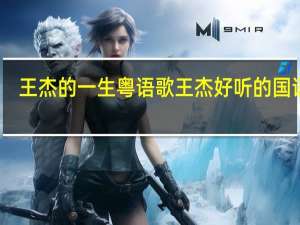 王杰的一生粤语歌 王杰好听的国语歌