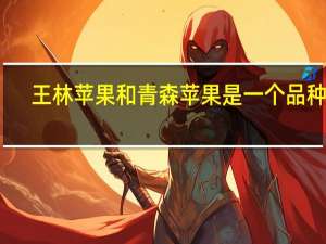 王林苹果和青森苹果是一个品种吗