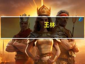 王林-江苏科技大学教授简介最新（王林-江苏科技大学教授简介）