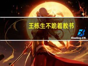 王栋生 不跪着教书（王栋生）