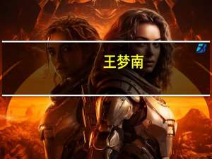 王梦南（王梦男）