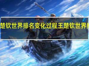 王楚钦世界排名变化过程 王楚钦世界排名第一