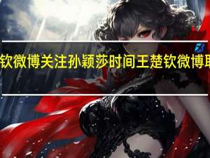 王楚钦微博关注孙颖莎时间 王楚钦微博取关孙颖莎