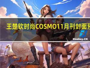 王楚钦时尚COSMO11月刊封面预告