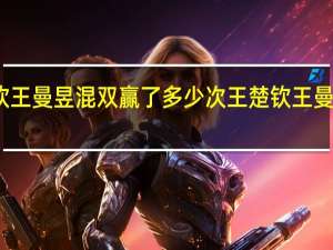 王楚钦王曼昱混双赢了多少次 王楚钦王曼昱亮相成都