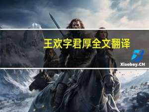 王欢字君厚全文翻译