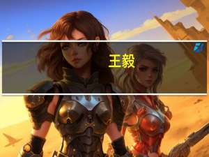 王毅：反对脱钩断链 推动构建公正、合理、透明的国际经贸规则体系