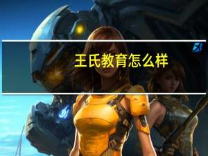 王氏教育怎么样