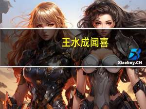王水成闻喜（王水比例）