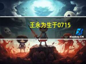 王永为生于0715（王永为）