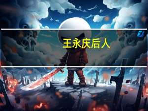 王永庆后人（王永庆子女）