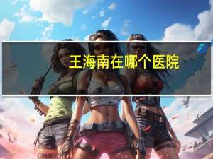 王海南在哪个医院？海南省人民医院核医学科有挂号门诊吗