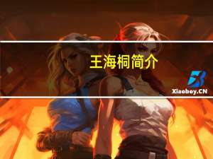 王海桐简介（王海桐）