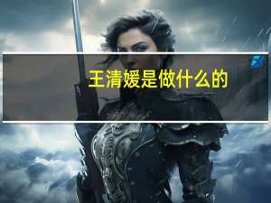 王清媛是做什么的（王清媛扒皮）