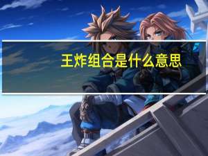 王炸组合是什么意思