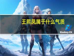王熙凤属于什么气质