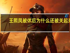 王熙凤被休后为什么还被关起来