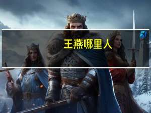 王燕哪里人
