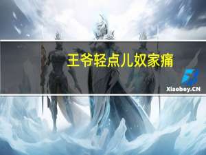王爷轻点儿奴家痛（代嫁之恶魔夫君你轻点儿简介）
