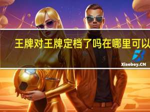 王牌对王牌定档了吗 在哪里可以看