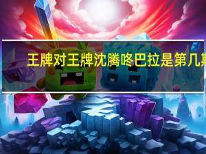 王牌对王牌沈腾咚巴拉是第几期