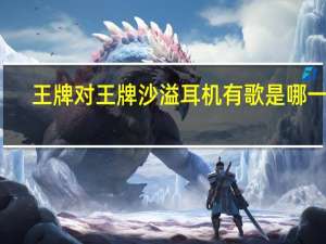 王牌对王牌沙溢耳机有歌是哪一期