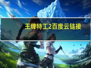 王牌特工2百度云链接（王牌特工2百度云）